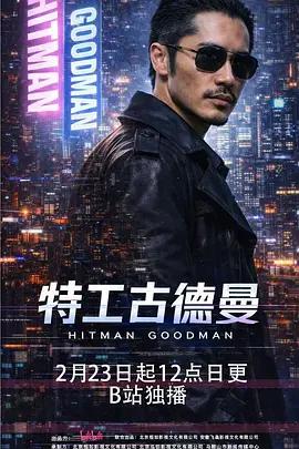 特工古德曼 (2026)海报