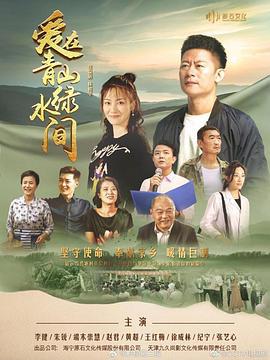 爱在青山绿水间 (2023)海报