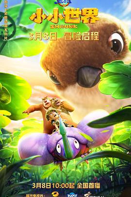 熊出没之小小世界 (2024)海报