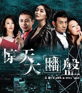 惊天大翻盘 (2017)海报
