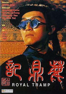 鹿鼎记 鹿鼎記 (1992)海报