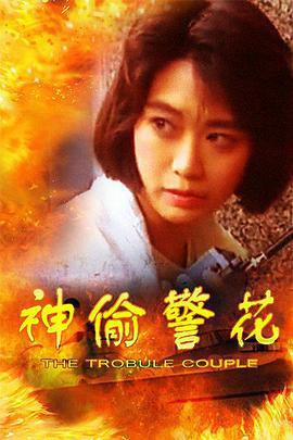 神偷警花 (1992)海报