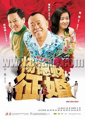杨德财征婚 (2005)海报