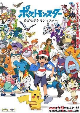 宝可梦：目标是宝可梦大师 ポケットモンスター めざせポケモンマスター (2023)海报