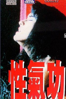 性气功之探秘 性氣功之探秘 (1993)海报
