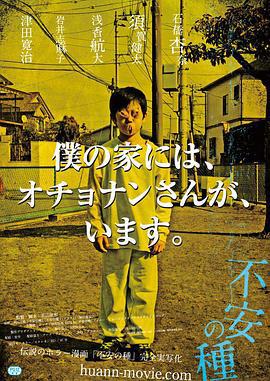 不安的种子 不安の種 (2013)海报