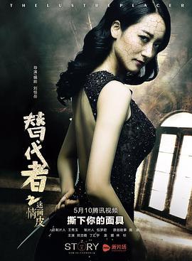 替代者之迷情画皮 (2016)海报