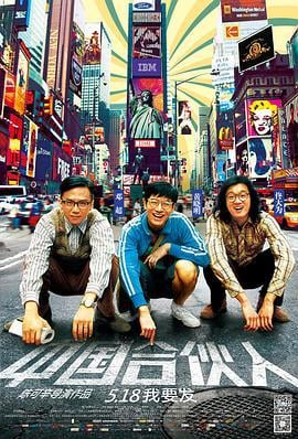 中国合伙人 (2013)海报