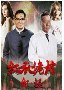 红衣诡村之幻·谜 (2017)海报