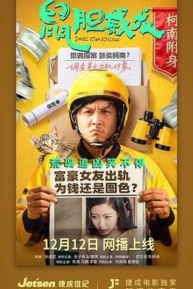 鼠胆威龙 (2025)海报