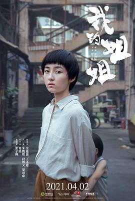 我的姐姐 (2021)海报