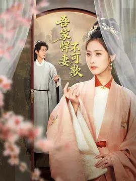 吾家悍妻不可欺 (2026)海报