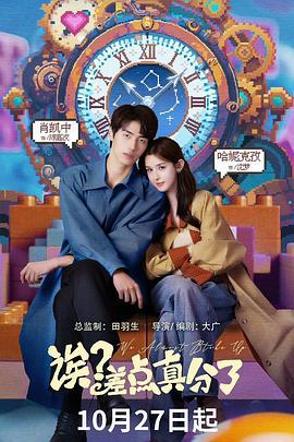 诶？差点真分了 (2025)海报