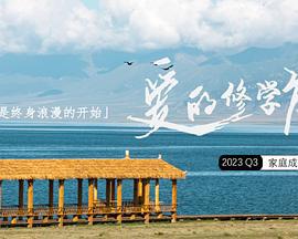爱的修学旅行 (2023)海报