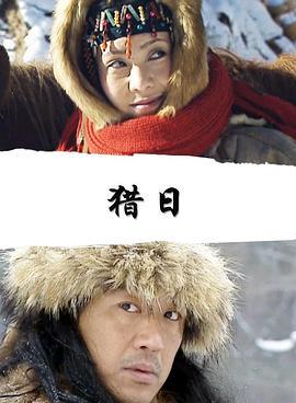 猎日 (2014)海报