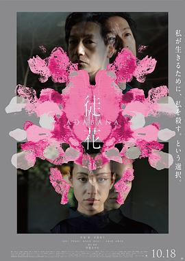 徒花-ADABANA- (2024)海报
