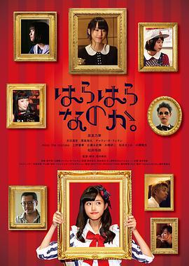 翩然而至 はらはらなのか。 (2017)海报