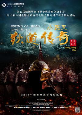 小西天狄道传奇 (2015) null海报