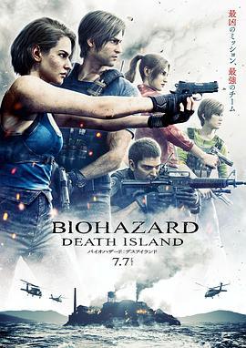 生化危机：死亡岛 バイオハザード：デスアイランド (2023)海报