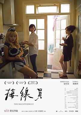 接线员 接線員 (2017)海报