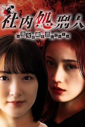 社内处刑人~她要消灭敌人~ 社内処刑人～彼女は敵を消していく～ (2024)海报