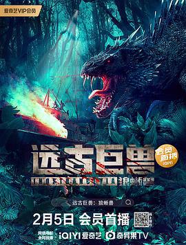远古巨兽：狼蜥兽 (2023)海报