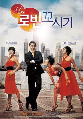 勾引罗宾 Mr. 로빈 꼬시기 (2006)海报