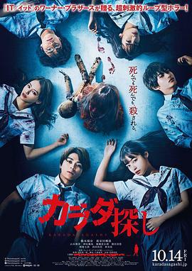 寻找身体 カラダ探し (2022)海报