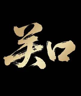 关口 (2025)海报