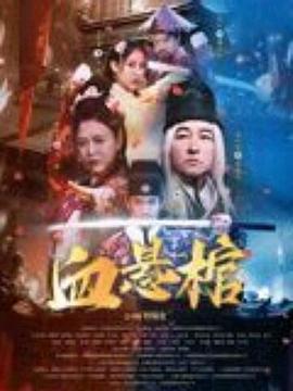 血悬棺 (2024)海报