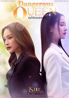 女王危爱 คนโปรดของควีน (2025)海报