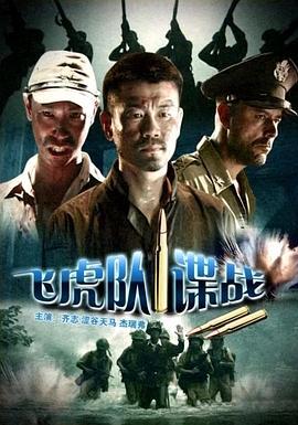 飞虎队谍战 (2008)海报
