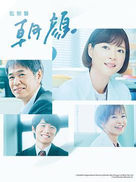 法医朝颜2 監察医 朝顔2 (2020) sp海报