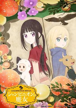 蘑菇魔女 シャンピニオンの魔女 (2026)海报
