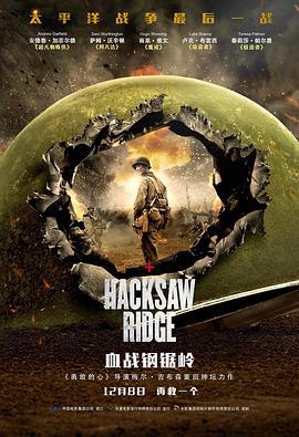 血战钢锯岭 Hacksaw Ridge (2016)海报