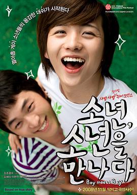 当少年遇到少年 소년, 소년을 만나다 (2008)海报
