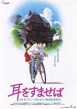 侧耳倾听 耳をすませば (1995)海报