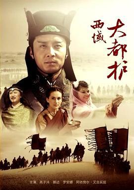 西域大都护 (2012)海报