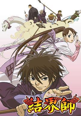 结界师 けっかいし (2006)海报