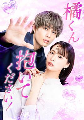 橘君抱紧我吧！ 橘くん抱いてください！ (2025)海报