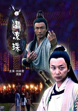 温凉珠 (2007)海报