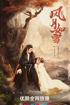 风月如雪 (2023)海报