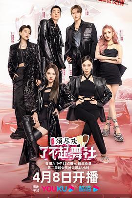 了不起！舞社 第二季 (2023)海报