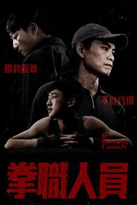 拳职人员 拳職人員 (2022)海报