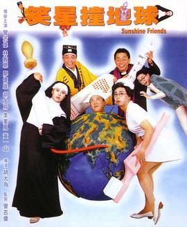 笑星撞地球 (1990)海报