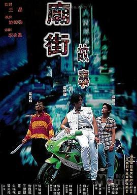 庙街故事 廟街故事 (1995)海报