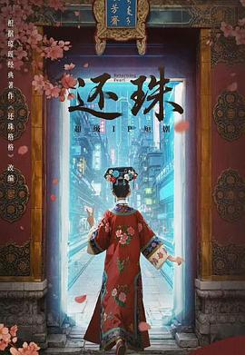 还珠 (2025)海报
