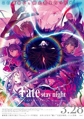 命运之夜——天之杯Ⅲ：春之歌 劇場版 Fate/stay night [Heaven's Feel] III. spring song (2020)海报