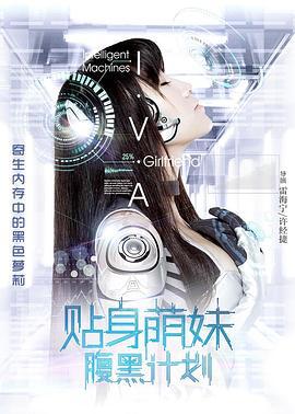 贴身萌妹腹黑计划 (2017)海报