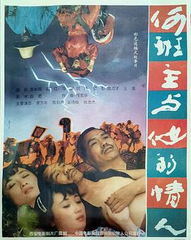 何班主和他的情人 何班主与他的情人 (1992)海报
